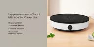 Индукционная плита Xiaomi Mijia Mi Home Induction Cooker Lite DCL002CM