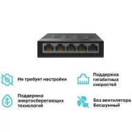 Коммутатор TP-LINK LS1005G