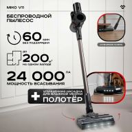 Пылесос вертикальный беспроводной MIKO V11