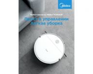 Робот-пылесос Midea VCR04W, белый, сухая и влажная уборка, пульт ДУ, HEPA-фильтр