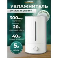 Увлажнитель воздуха Classmark WJ23082106 ультразвуковой 5 литров